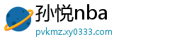 孙悦nba